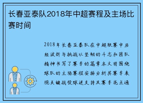 长春亚泰队2018年中超赛程及主场比赛时间