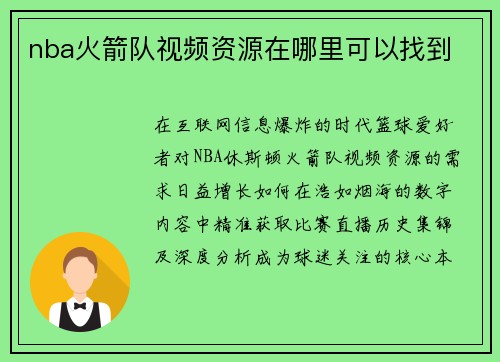 nba火箭队视频资源在哪里可以找到