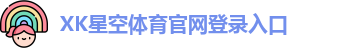 xk体育